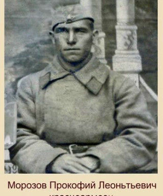 Морозов Прокофий Леонтьевич