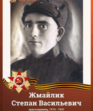 Жмайлик Степан Васильевич
