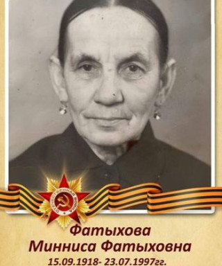 Фатыхова Минниса Фатыховна