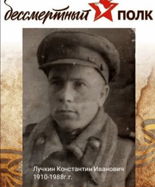 Лучкин Константин Иванович