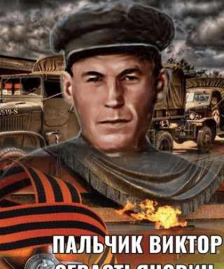Пальчик Виктор Севостьянович