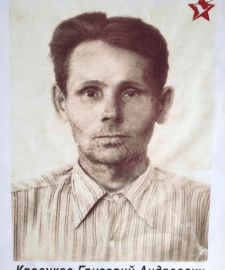 Красиков Григорий Андреевич