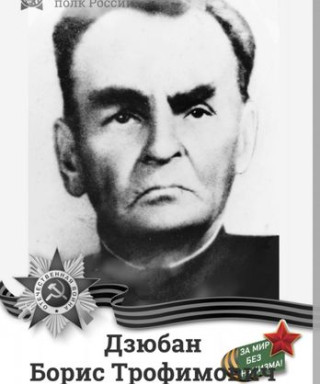Дзюбан Борис Трофимович