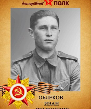 Облеков Иван Семенович
