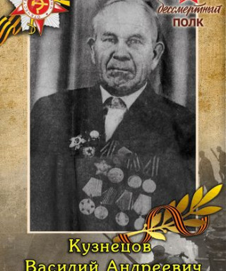 Кузнецов Василий Андреевич