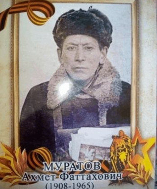Муратов Ахмет Фатахович
