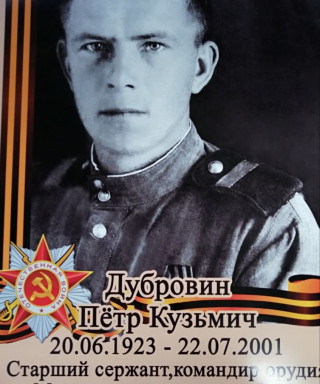 Дубровин Пётр Кузьмич