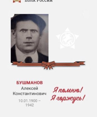 БУШМАНОВ Алексей Константинович