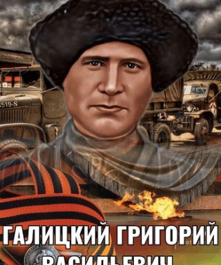 Галицкий Григорий Васильевич