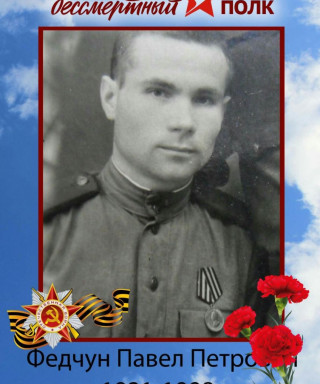 Федчун Павел Петрович