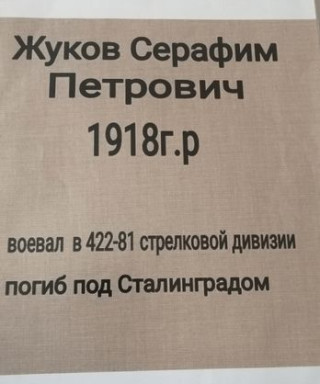 Жуков Серафим Петрович