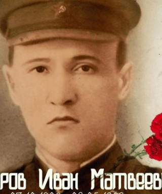 Егоров Иван Матвеевич