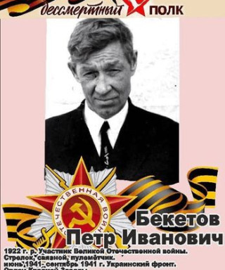 Бекетов Пётр Иванович
