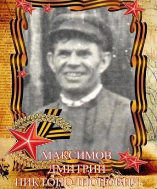 Максимов Дмитрий Никтополионович