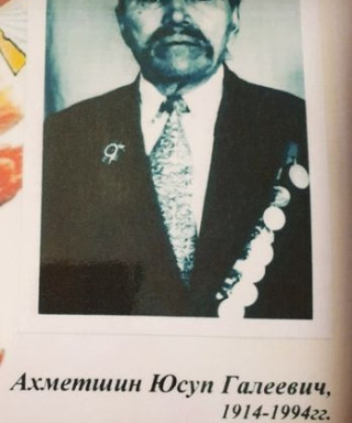 Ахметшин Юсуп Галеевич