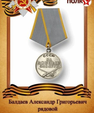 Балдаев Александр Григорьевич