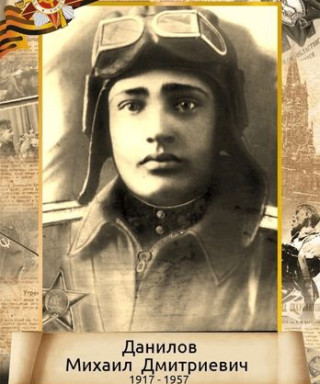 Данилов Михаил Дмитриевич
