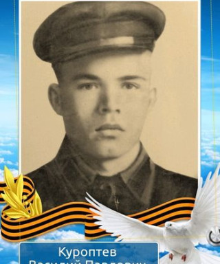 Куроптев Василий Павлович