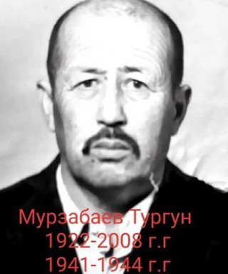 Мурзабаев Тургун