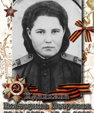 Жданкина Екатерина Петровна