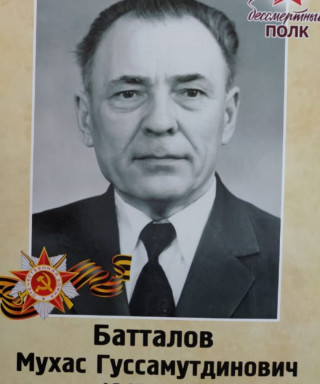 Батталов Мухас Гуссамутдинович
