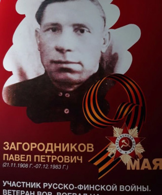 Загородников Павел Петрович
