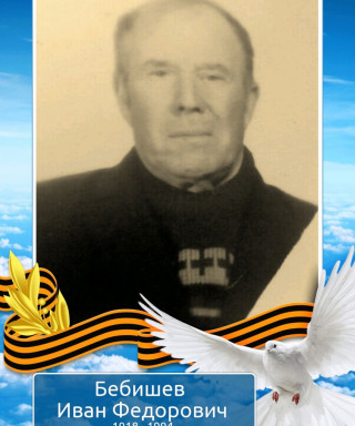 Бебишев Иван Федорович