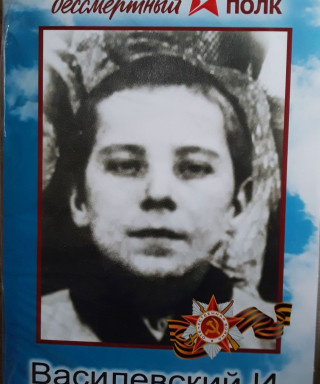 Василевский Иван Максимович