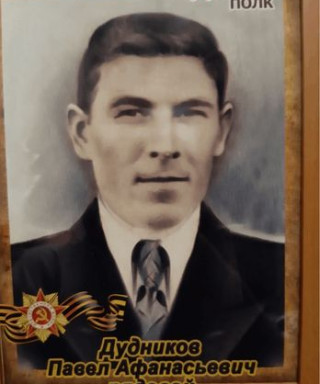 Дудников Павел Афанасьевич