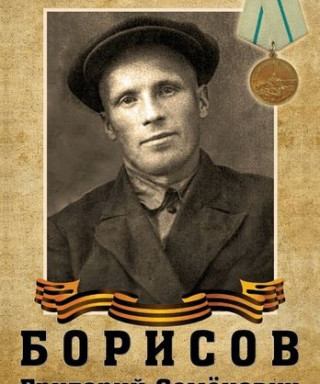 Борисов Григорий Семёнович