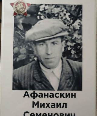 Афанаскин Михаил Семёнович