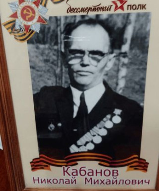 Кабанов Николай Михайлович