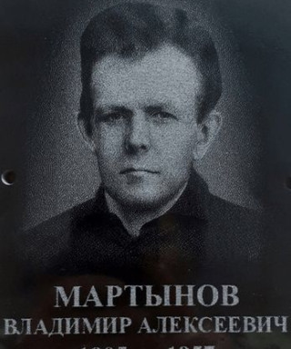 Мартынов Владимир Алексеевич
