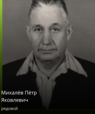 Михалев Петр Яковлевич