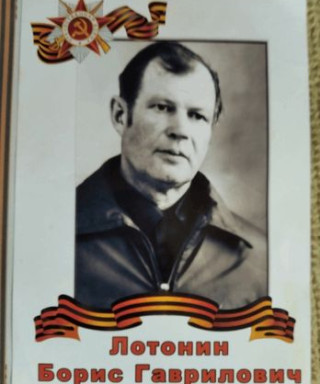 Лотонин Борис Гаврилович