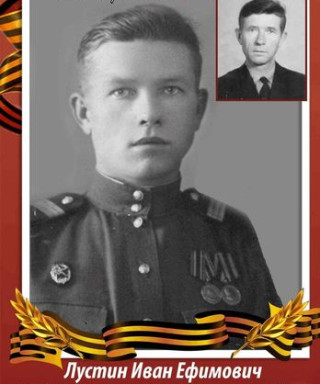 Лустин Иван Ефимович
