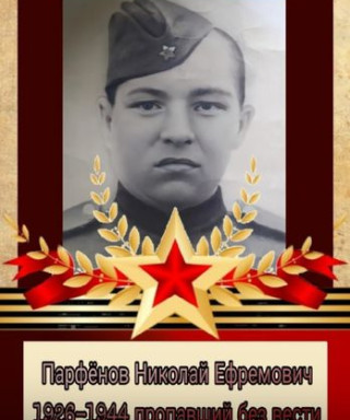 Парфёнов Николай Ефремович