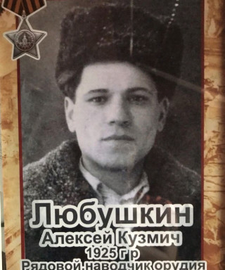 Любушкин Алексей Кузьмич