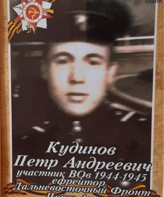Кудинов Петр Андреевич