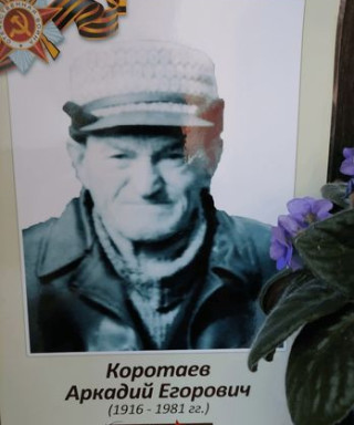 Коротаев Аркадий Егорович