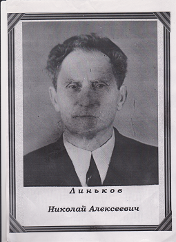 Линьков Николай Алексеевич
