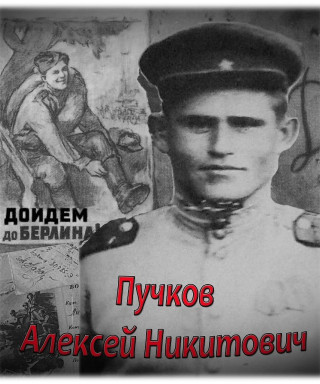Пучков Алексей Никитович