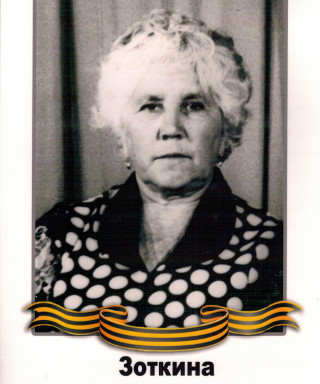 Зоткина(Лепнухова) Раиса Александровна