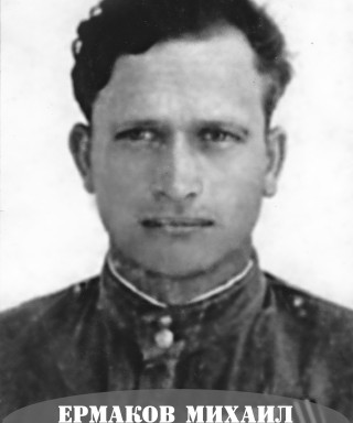 Ермаков Михаил Игнатьевич
