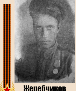 Жеребчиков Георгий Романович