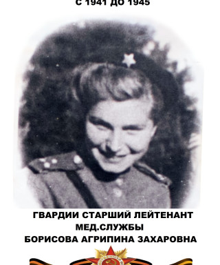 Борисова Агрипина Захаровна
