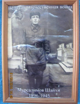 Мурсалимов Шайхитдин Коматдинович