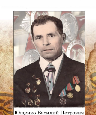 Ющенко Василий Петрович