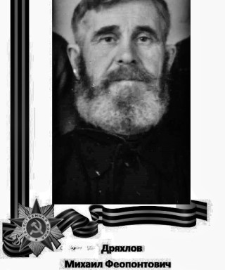 Дряхлов Михаил Феопонтович