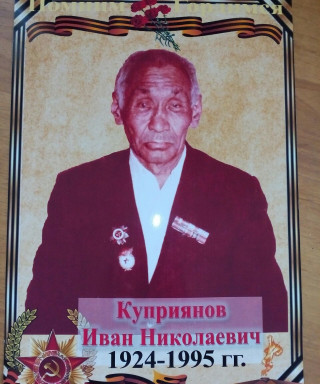 Куприянов Иван Николаевич